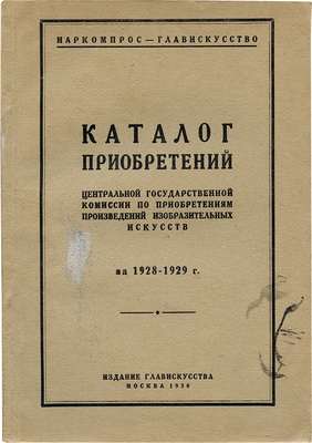 Каталог приобретений Государственной комиссии по приобретениям произведений изобразительных искусств за 1928–1929 гг. М.: Р.С.Ф.С.Р. – Наркомпрос; Совет по делам искусства и литературы (Главискусство), 1930.